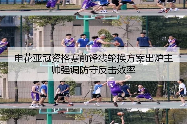申花亚冠资格赛前锋线轮换方案出炉主帅强调防守反击效率